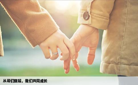 从哥们做起，我们共同成长