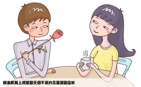 相亲男网上频繁聊天但不愿约见面原因探析