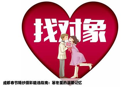 成都春节婚纱摄影精选指南：寒冬里的温暖记忆