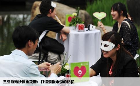 三亚拍婚纱照全攻略：打造浪漫永恒的记忆