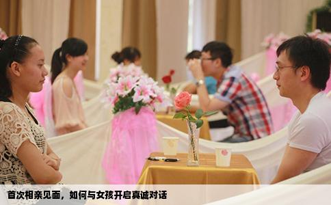 首次相亲见面，如何与女孩开启真诚对话