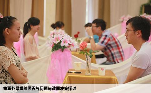 东莞外景婚纱照天气问题与改期决策探讨