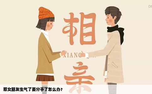 惹女朋友生气了要分手了怎么办？