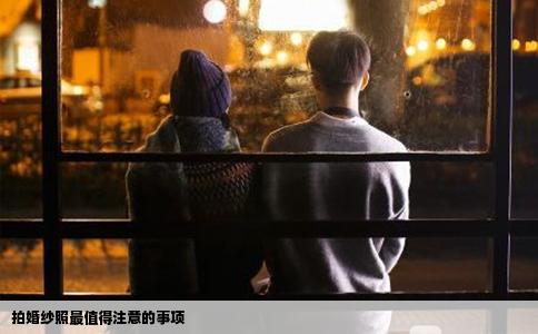 拍婚纱照最值得注意的事项