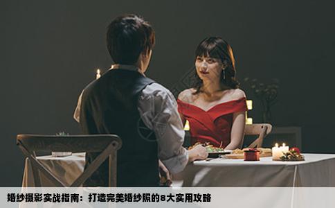 婚纱摄影实战指南：打造完美婚纱照的8大实用攻略
