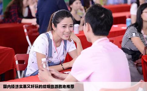 国内经济实惠又好玩的结婚旅游胜地推荐