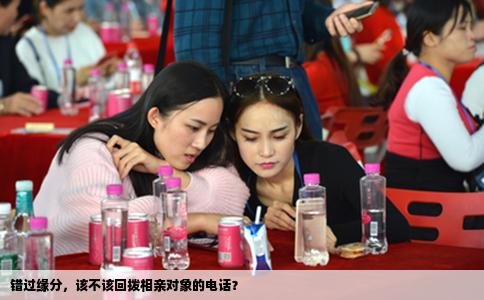 错过缘分，该不该回拨相亲对象的电话？