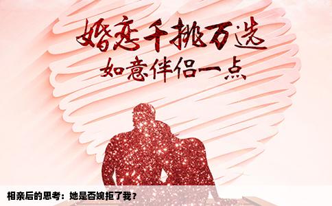 相亲后的思考：她是否婉拒了我？