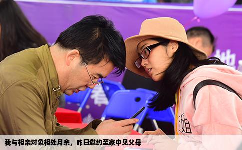 我与相亲对象相处月余，昨日邀约至家中见父母