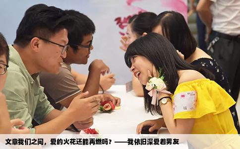 文章我们之间，爱的火花还能再燃吗？——我依旧深爱着男友