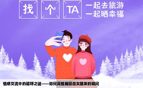 情感交流中的称呼之谜——如何高情商回应女朋友的疑问
