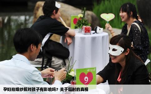 孕妇拍婚纱照对孩子有影响吗？关于辐射的真相