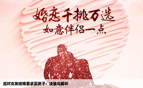 应对女友结婚要求买房子：决策与解析