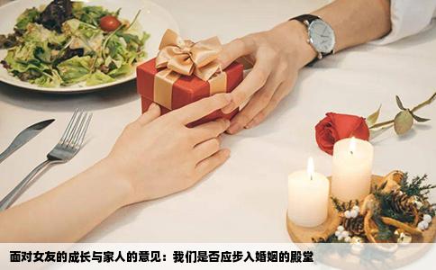 面对女友的成长与家人的意见：我们是否应步入婚姻的殿堂