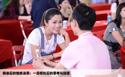 相亲后的情感迷思：一周相处后的思考与抉择
