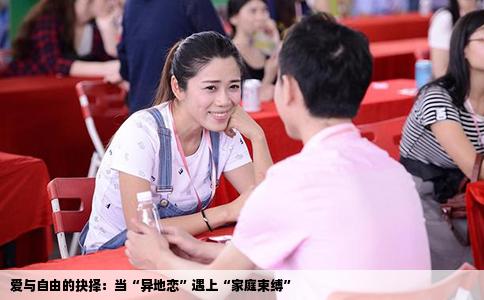 爱与自由的抉择：当“异地恋”遇上“家庭束缚”