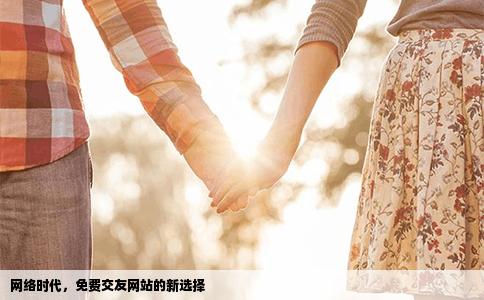 网络时代，免费交友网站的新选择