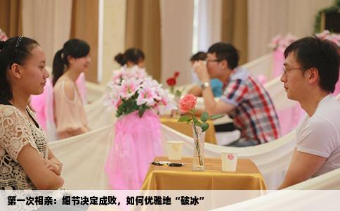 第一次相亲：细节决定成败，如何优雅地“破冰”