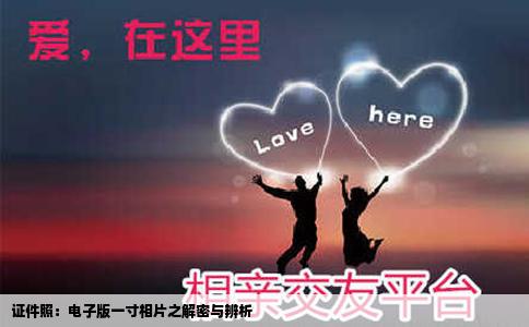 证件照：电子版一寸相片之解密与辨析