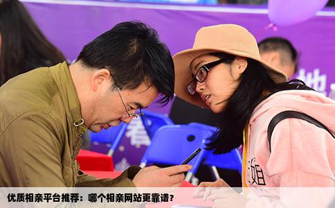 优质相亲平台推荐：哪个相亲网站更靠谱？