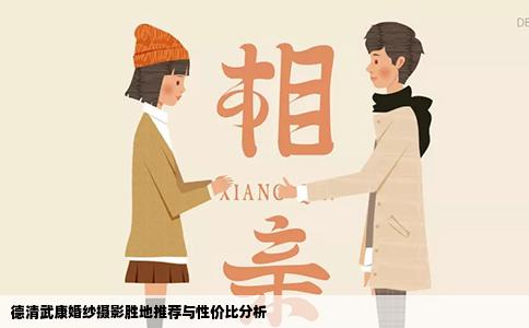 德清武康婚纱摄影胜地推荐与性价比分析