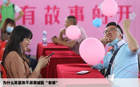 为什么男朋友不愿意喊我“老婆”