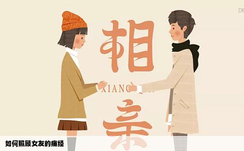 如何照顾女友的痛经