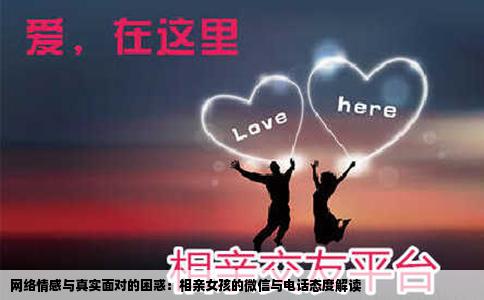网络情感与真实面对的困惑：相亲女孩的微信与电话态度解读