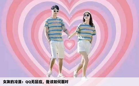 女友的冷漠：QQ无回应，我该如何面对