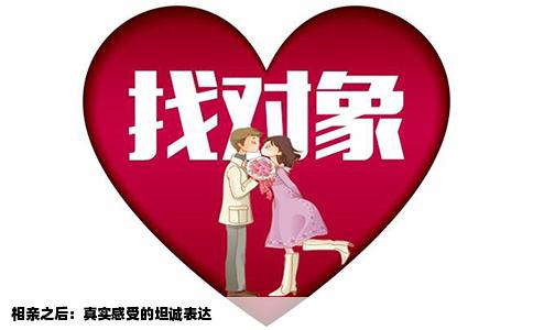 相亲之后：真实感受的坦诚表达