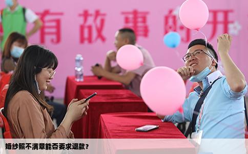 婚纱照不满意能否要求退款？