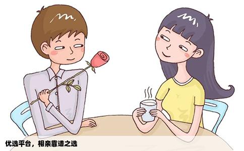 优选平台，相亲靠谱之选