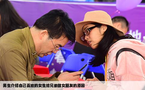 男生介绍自己喜欢的女生给兄弟做女朋友的原因