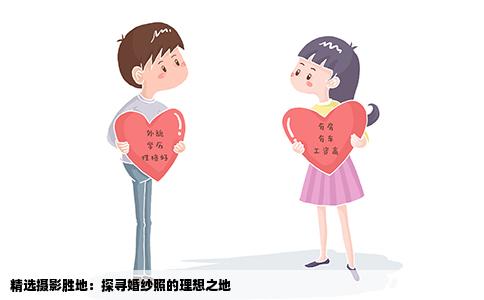 精选摄影胜地：探寻婚纱照的理想之地
