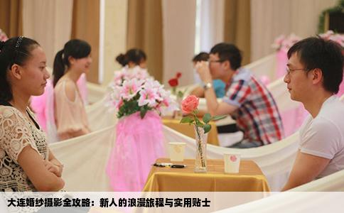 大连婚纱摄影全攻略：新人的浪漫旅程与实用贴士