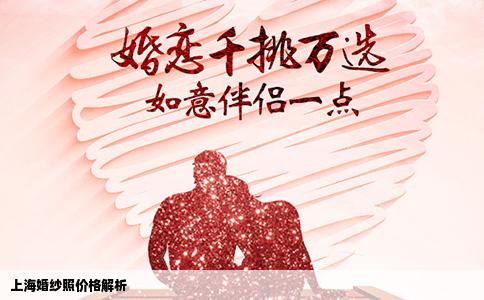 上海婚纱照价格解析