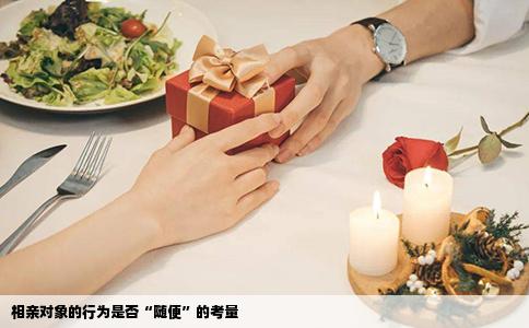 相亲对象的行为是否“随便”的考量
