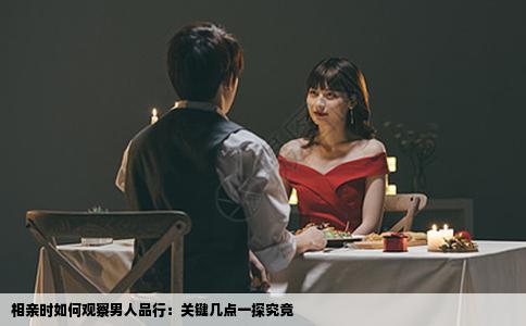 相亲时如何观察男人品行：关键几点一探究竟