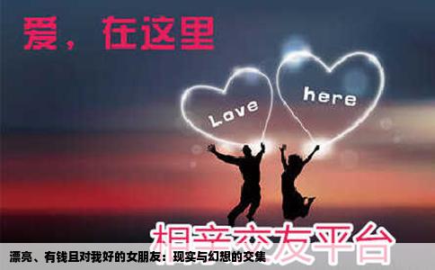 漂亮、有钱且对我好的女朋友：现实与幻想的交集