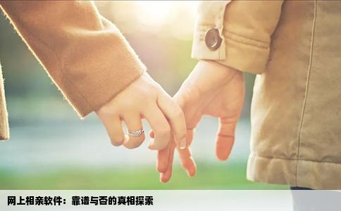 网上相亲软件：靠谱与否的真相探索