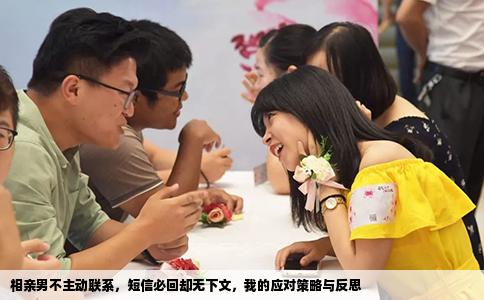 相亲男不主动联系，短信必回却无下文，我的应对策略与反思