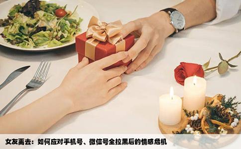 女友离去：如何应对手机号、微信号全拉黑后的情感危机