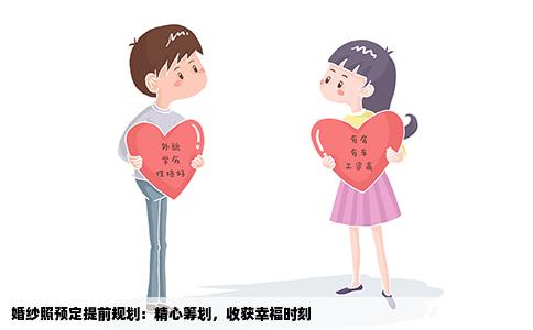 婚纱照预定提前规划：精心筹划，收获幸福时刻
