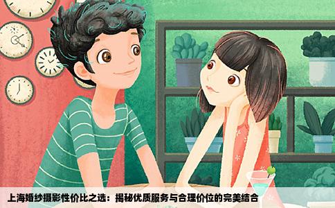 上海婚纱摄影性价比之选：揭秘优质服务与合理价位的完美结合