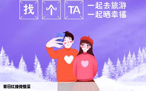 昔日红线传情深