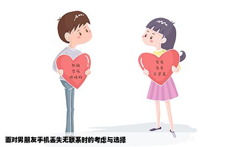 面对男朋友手机丢失无联系时的考虑与选择