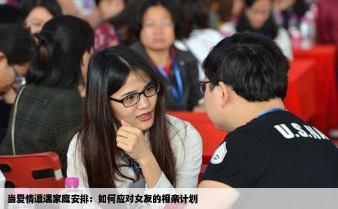 当爱情遭遇家庭安排：如何应对女友的相亲计划