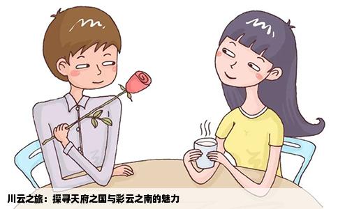 川云之旅：探寻天府之国与彩云之南的魅力