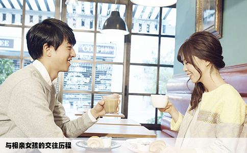 与相亲女孩的交往历程
