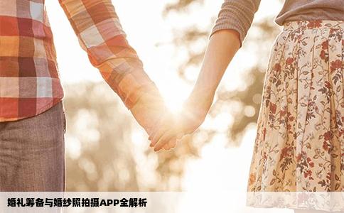 婚礼筹备与婚纱照拍摄APP全解析
